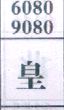 皇