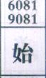 始