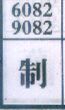 制