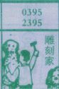雕刻家