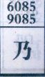乃