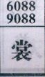 裳