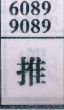推