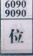 位