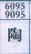 陶