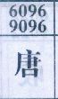唐