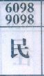 民