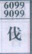 伐