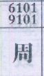 周