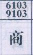商
