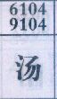 汤