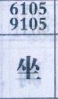 坐