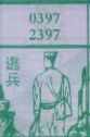 逃兵