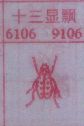 十三显飘