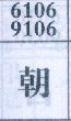 朝