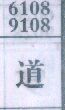 道