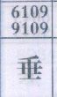 垂