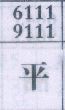 平