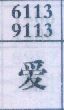 爱