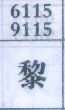 黎