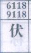 伏
