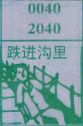 跌进沟里