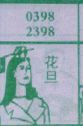 花旦
