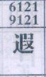 遐
