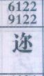 迩