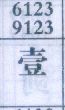 壹