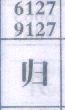 归
