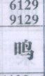 鸣