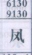 凤