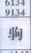 驹