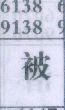 被