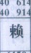 赖