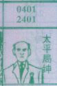 太平局绅