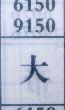 大