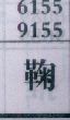 鞠