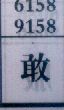 敢