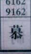 慕