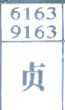贞