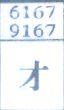 才