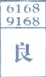 良