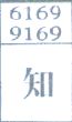 知