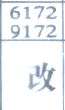 改