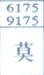 莫