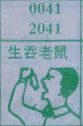 生吞老鼠