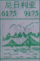 尼日利亚