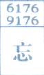 忘
